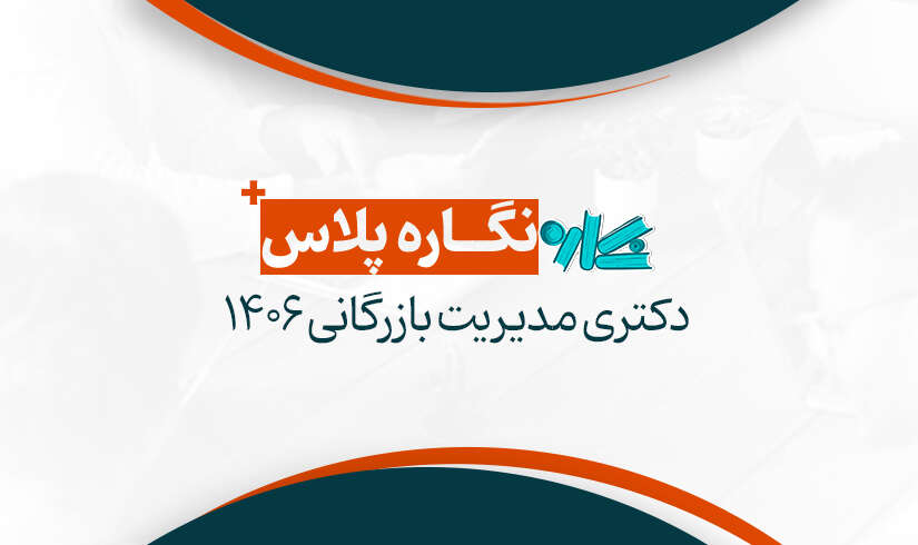 نگاره پلاس دکتری مدیریت بازرگانی ۱۴۰۶