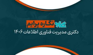نگاره پرایم دکتری مدیریت فناوری اطلاعات ۱۴۰۶