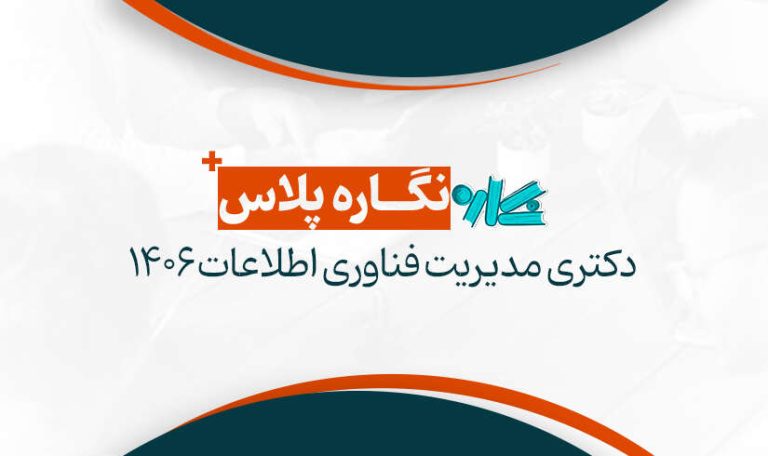 نگاره پلاس دکتری مدیریت فناوری اطلاعات 1406