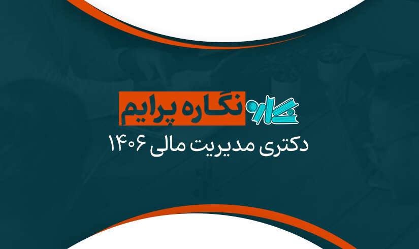 نگاره پرایم دکتری مدیریت مالی ۱۴۰۶