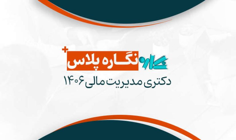 نگاره پلاس دکتری مدیریت مالی 1406