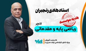 لانچر ریاضی پایه و مقدماتی ارشد مدیریت ۱۴۰۶