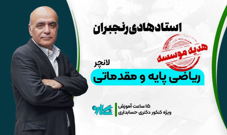 لانچر ریاضی پایه و مقدماتی دکتری حسابداری 1406