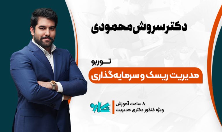 توربو مدیریت ریسک دکتری مدیریت 1406