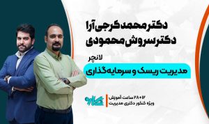 لانچر مدیریت سرمایه‌گذاری و ریسک دکتری مدیریت ۱۴۰۶