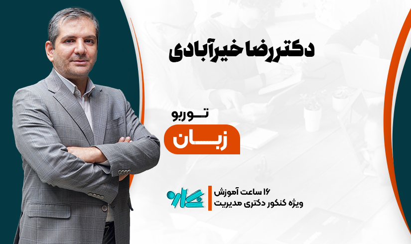 توربو زبان دکتری مدیریت ۱۴۰۶