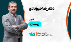 لانچر زبان دکتری مدیریت ۱۴۰۶