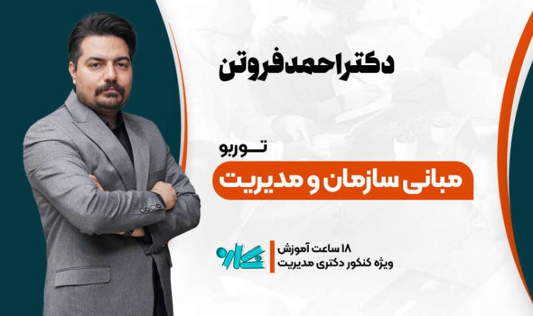 توربو مبانی سازمان و مدیریت دکتری مدیریت 1406