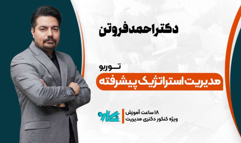 توربو مدیریت استراتژیک پیشرفته دکتری مدیریت 1406