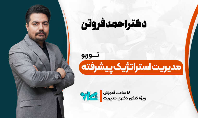 توربو مدیریت استراتژیک پیشرفته دکتری مدیریت ۱۴۰۶