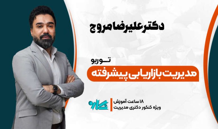 توربو بازاریابی دکتری مدیریت 1406