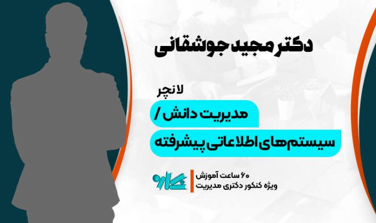 لانچر مدیریت دانش و سیستم‌های اطلاعات و مدیریت پیشرفته دکتری مدیریت 1406