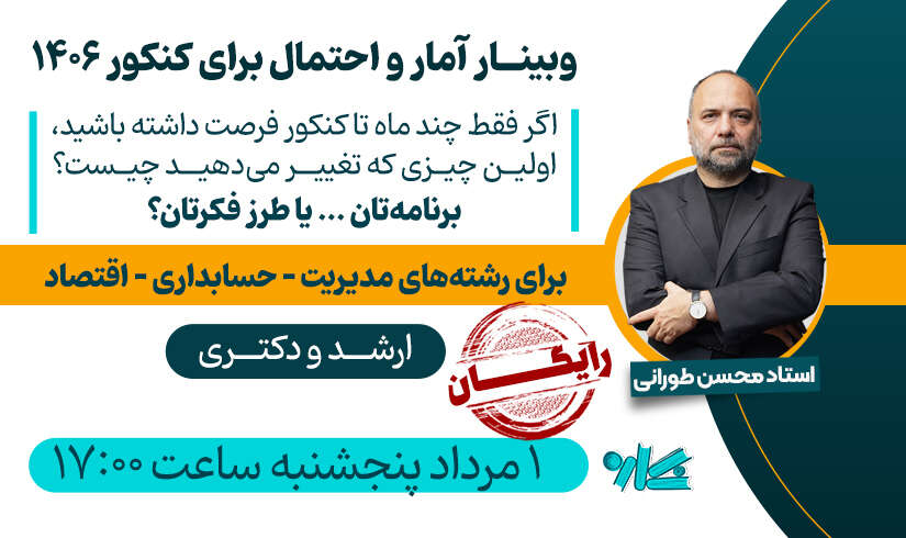 وبینار آمار و احتمال ۱۴۰۶