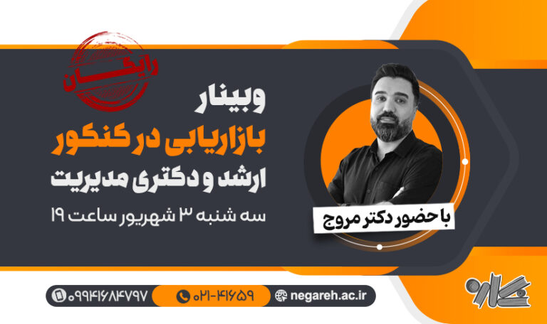 وبینار بازاریابی در کنکور ارشد و دکتری مدیریت ۱۴۰۶