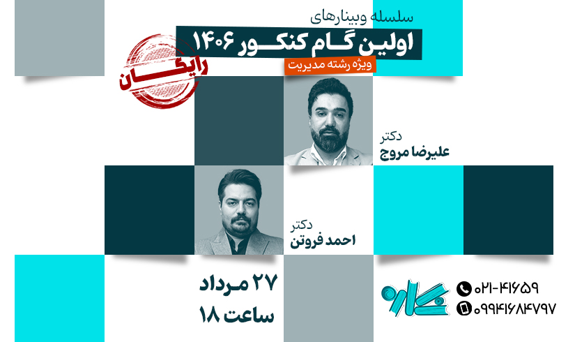 وبینار اولین گام در مدیریت ۱۴۰۶