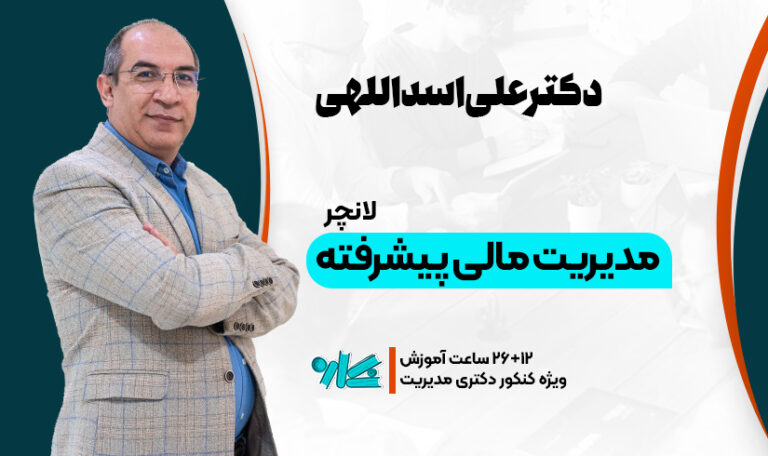 لانچر مدیریت مالی پیشرفته دکتری مدیریت 1406