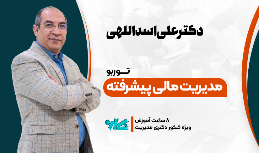 توربو مدیریت مالی پیشرفته دکتری مدیریت ۱۴۰۶