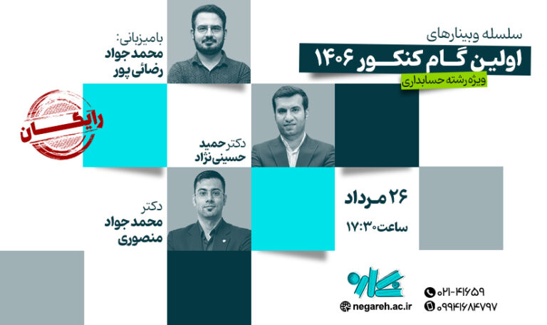 وبینار اولین گام در حسابداری ۱۴۰۶