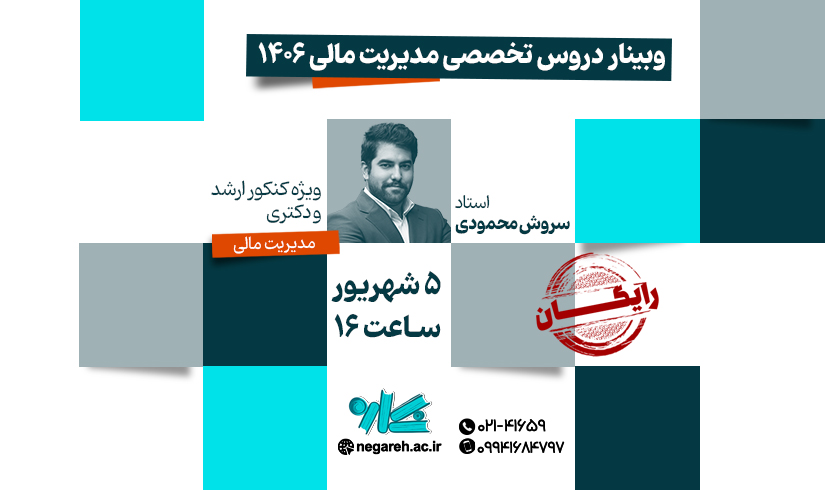وبینار دروس تخصصی مدیریت مالی ۱۴۰۶