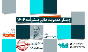 وبینار مدیریت مالی پیشرفته ۱۴۰۶