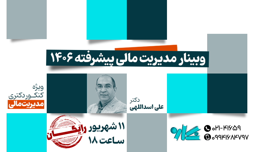 وبینار مدیریت مالی پیشرفته ۱۴۰۶