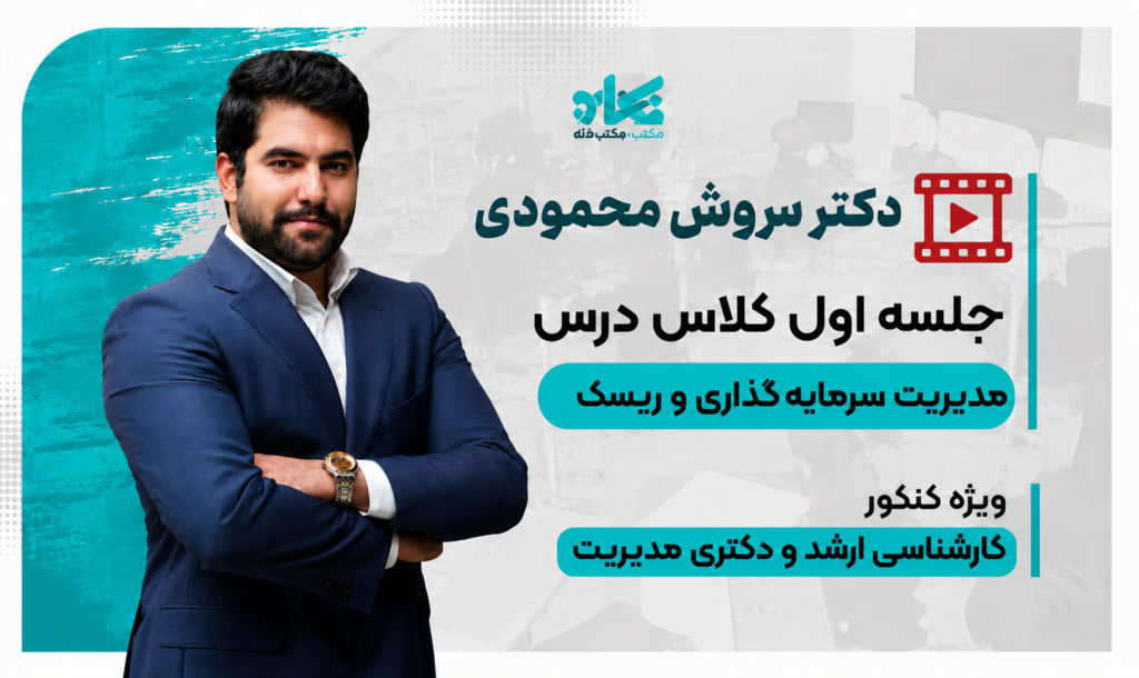جلسه اول رایگان کلاس مدیریت سرمایه‌گذاری و ریسک ارشد و دکتری مدیریت ۱۴۰۶