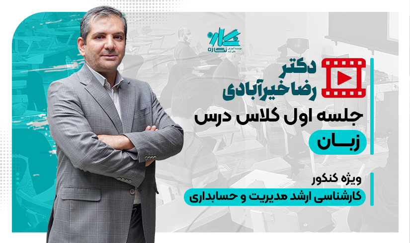 جلسه اول رایگان کلاس زبان ارشد ۱۴۰۶