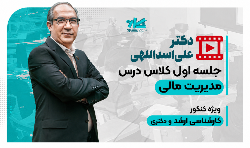 جلسه اول رایگان کلاس آنلاین مدیریت مالی مدیریت ۱۴۰۶