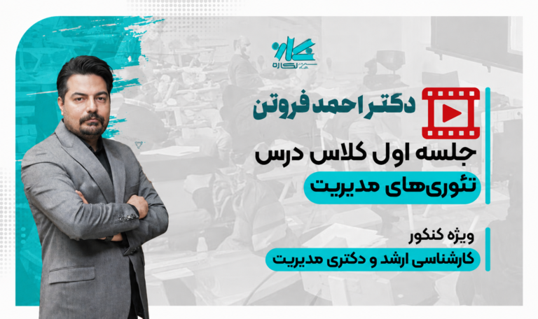 جلسه اول کلاس آنلاین تئوری مدیریت نگاره 1406