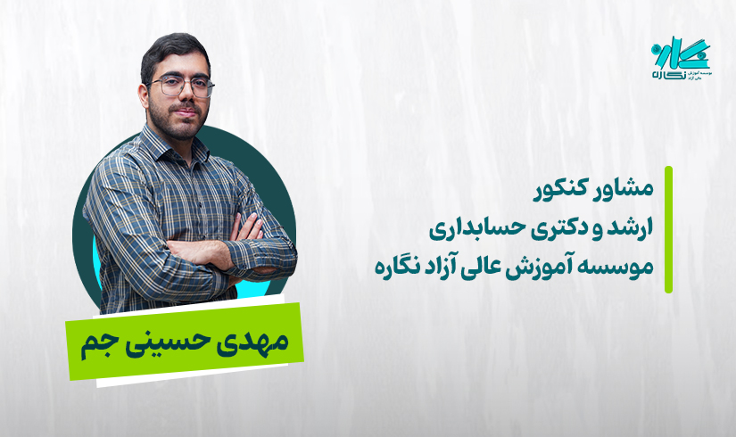 مشاوره کنکور ارشد و دکتری حسابداری ۱۴۰۶ – مهدی حسینی جم