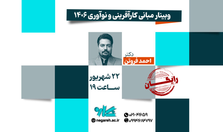وبینار مبانی کارآفرینی و نوآوری 1406