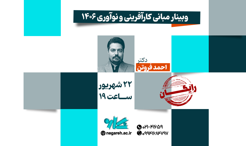وبینار مبانی کارآفرینی و نوآوری ۱۴۰۶