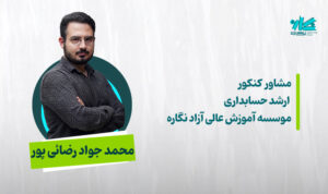 مشاوره کنکور ارشد و دکتری حسابداری 1406 - محمد جواد رضائی‌پور