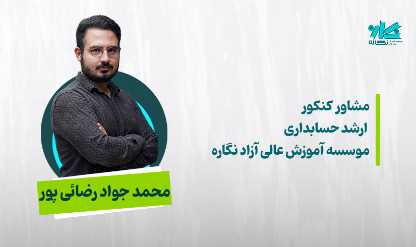 مشاوره کنکور ارشد و دکتری حسابداری ۱۴۰۶ – محمد جواد رضائی‌پور