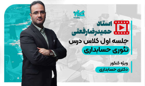 جلسه اول کلاس آنلاین تئوری حسابداری نگاره 1406