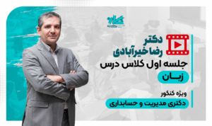 جلسه اول رایگان کلاس زبان دکتری ۱۴۰6