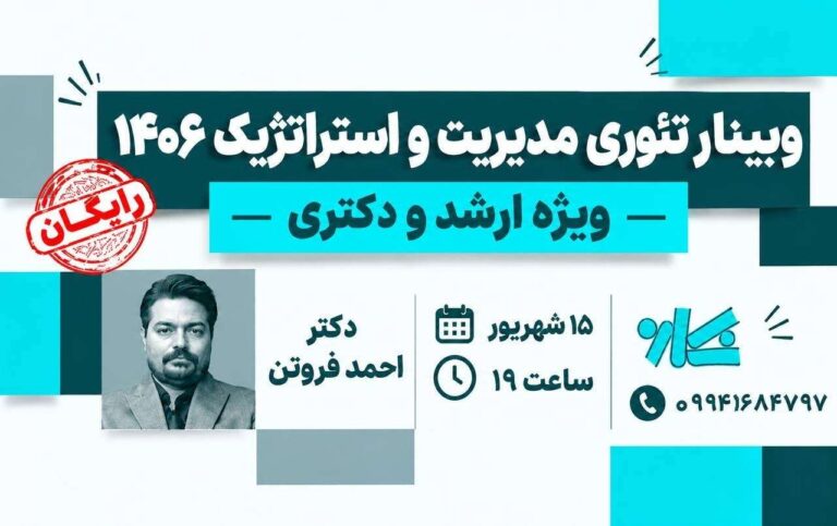 وبینار تئوری مديريت و استراتژیک 1406