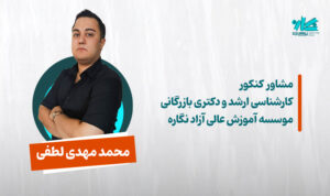 مشاوره کنکور ارشد و دکتری مدیریت ۱۴۰۶ – محمد مهدی لطفی